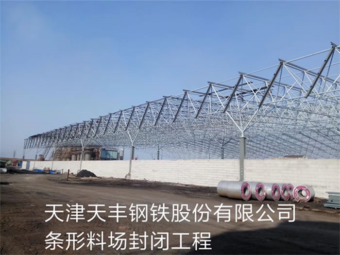 淮北天丰钢铁股份有限公司条形料场封闭工程