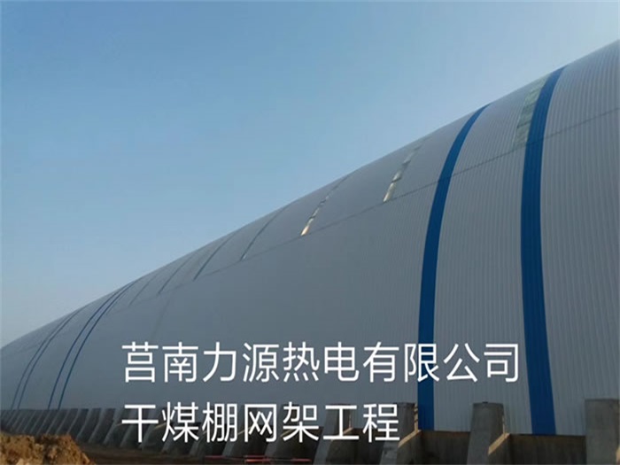 淮北力源热电有限公司干煤棚网架工程